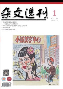 杂文选刊 18年1月号